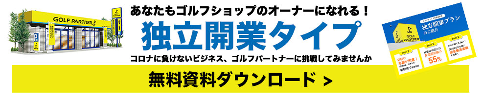 ゴルフパートナー　独立開業プラン 資料ダウンロード