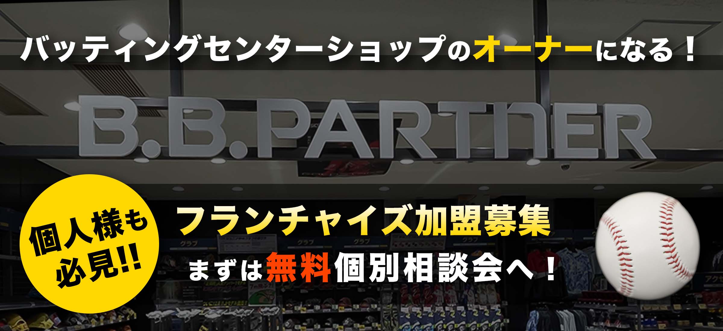 バッティングセンターのオーナーになる！個人様も必見！B.B.パートナーフランチャイズ加盟募集！まずは無料個別相談会へ！