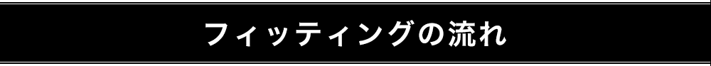 フィッティングの流れ