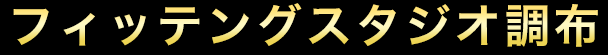 フィッテングスタジオ調布