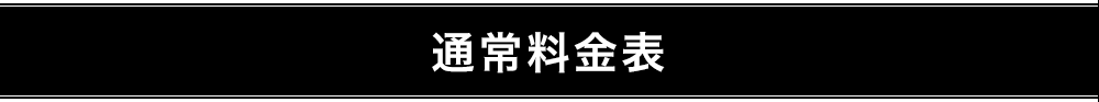 通常料金表