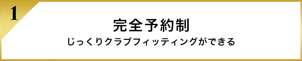 完全予約制　じっくりクラブフィッティングができる