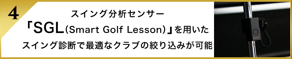 スイング分析センサー「SGL（Smart Golf Lesson）」を用いたスイング診断で最適なクラブの絞り込みが可能