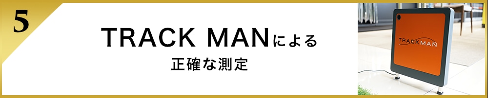 TRACK MANによる正確な測定