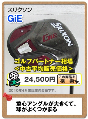 スリクソン　GiE