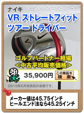 ナイキ VR ストレートフィット ツアー ドライバー