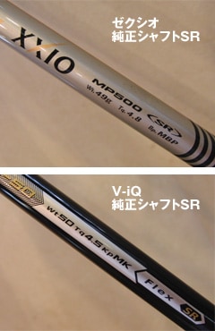 ゼクシオ純正シャフトSRと、V-iQ純正シャフトSR