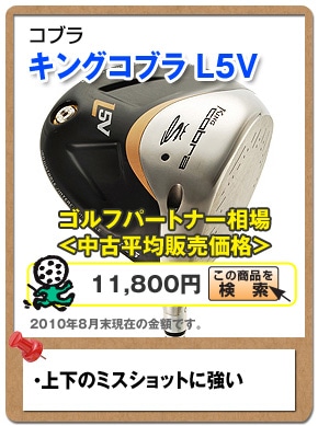 キングコブラ L5V