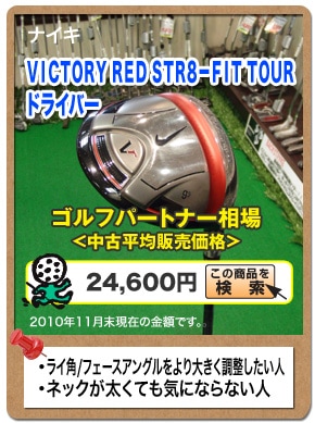 ナイキ ＶＩＣＴＯＲＹ　ＲＥＤ ＳＴＲ８−ＦＩＴ　ＴＯＵＲ ドライバー 