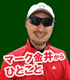 マーク金井からひとこと