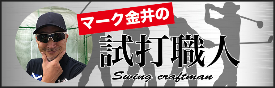 マーク金井の試打職人