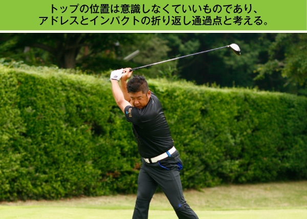 Golf Partner 中古クラブ選びのウェブマガジン Com 誰でも簡単 ドラコン王者安楽拓也プロのゴルファータイプ別飛距離アップレッスン アベレージゴルファー編 第5回 トップの位置