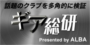 話題のクラブを多角的に検証「ギア総研」