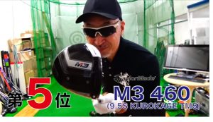 ゴルフパートナー売れ筋ドライバー テーラーメイド M3 460 (9.5S KUROKAGE TM5)