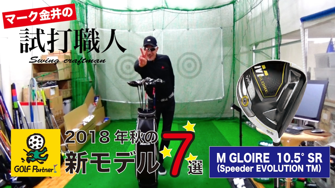 2018年秋の新モデル7選＞＃1テーラーメイドMグローレ（10.5 SR  