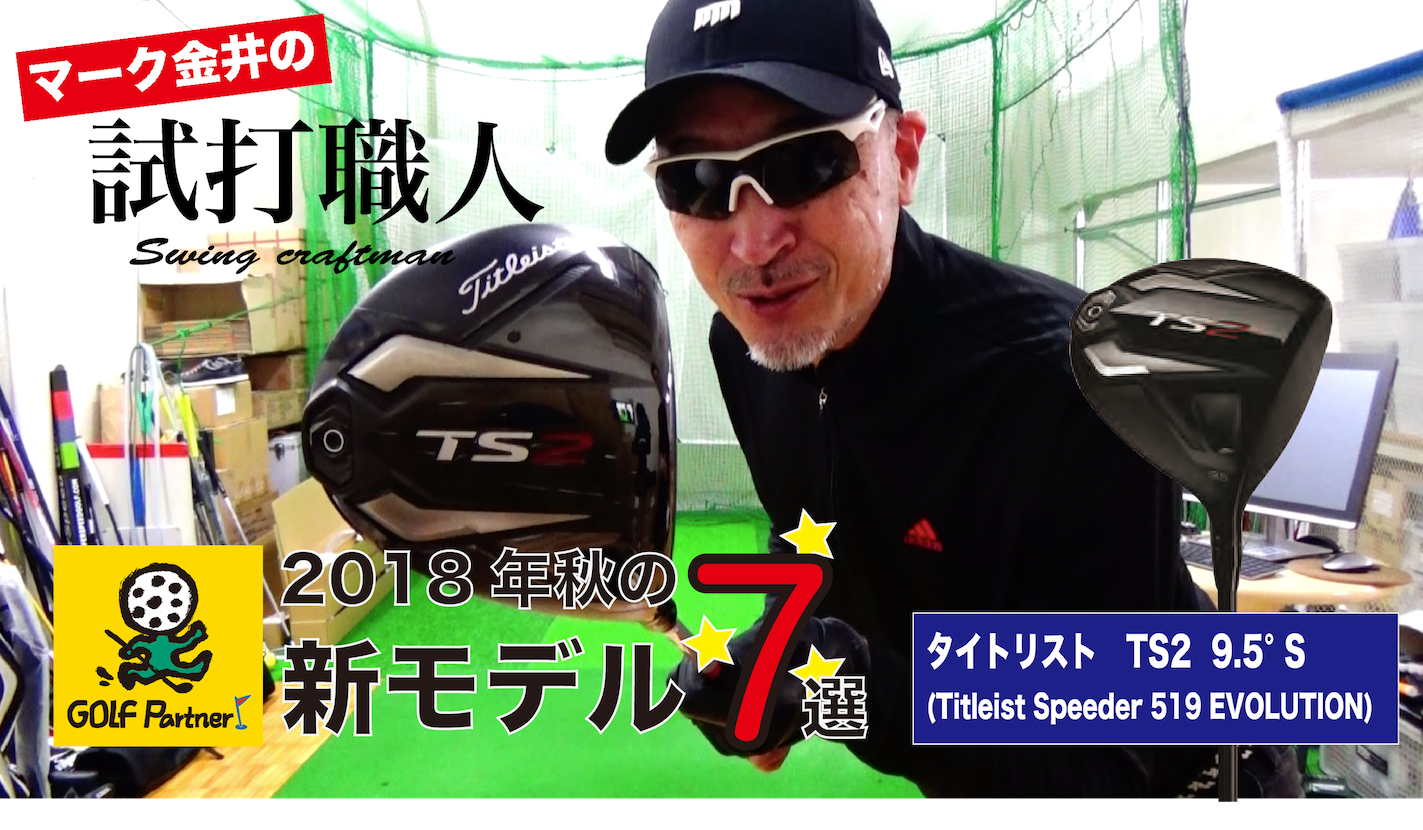 2018年秋の新ドライバー７選＞＃3タイトリストTS2（9.5°S Titleist ...