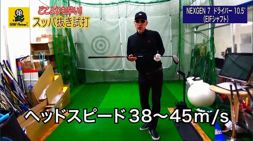 ネクスジェン７ドライバー３機種打ち比べ＜どこよりも早い！スッパ抜き試打＞