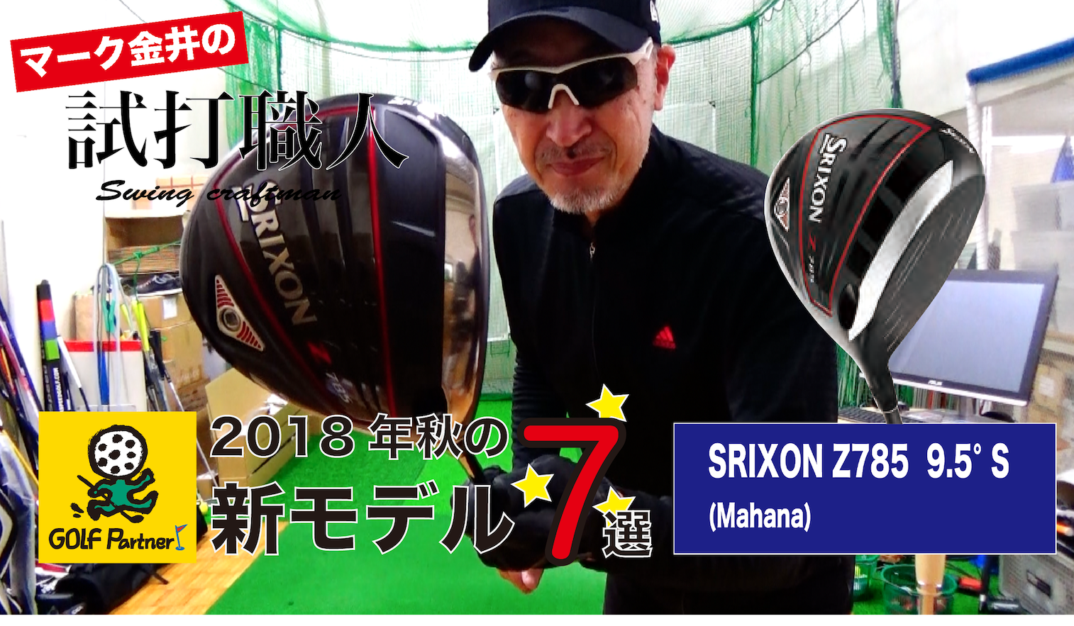 2018年秋の新ドライバー7選＞＃7スリクソンZ785（9.5°S Mahana）