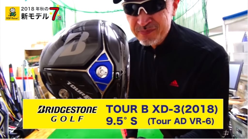 2018年秋の新ドライバー７選＞＃５ ブリヂストン ツアーB XD-3（2018