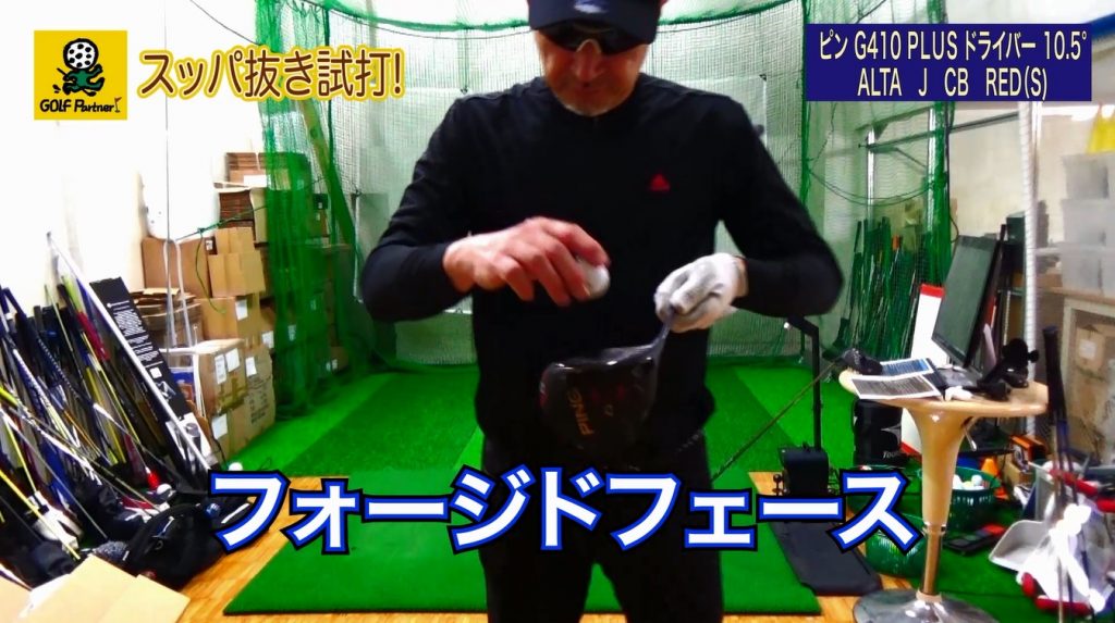 ピンG410 PLUSドライバー 、ピンG410 SFTドライバー＜スッパ抜き試打＞