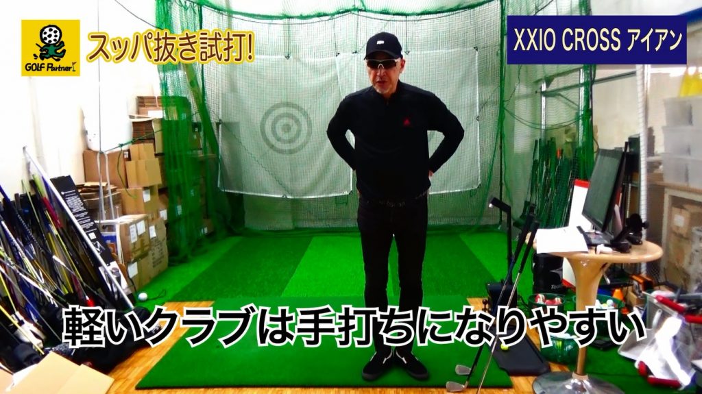 ゼクシオ クロス アイアンxxio Cross Iron スッパ抜き試打 Mh1000 カーボンシャフトr S スチールシャフト