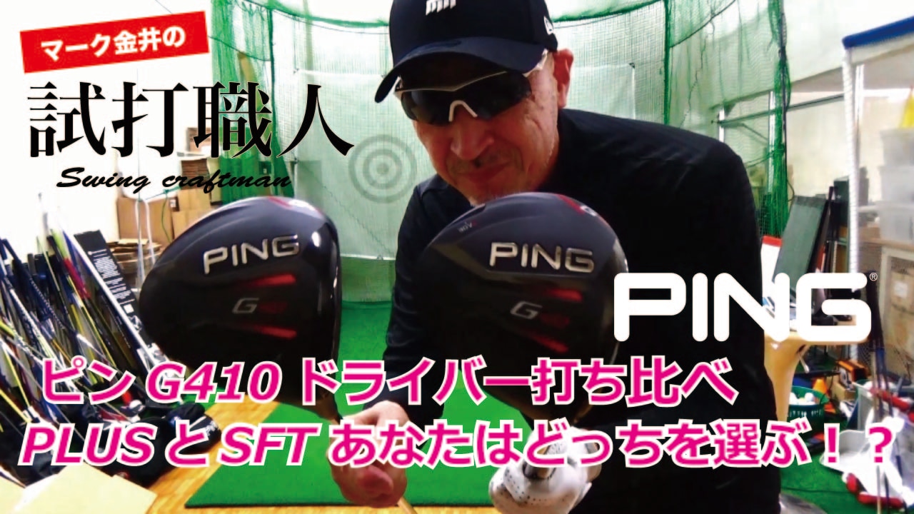 ピンG410 PLUSドライバー 、ピンG410 SFTドライバー＜スッパ抜き試打＞