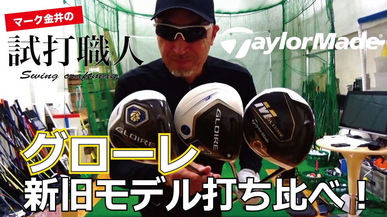 テーラーメイド グローレ ドライバー新旧モデル3本打ち比べ！＜スッパ 