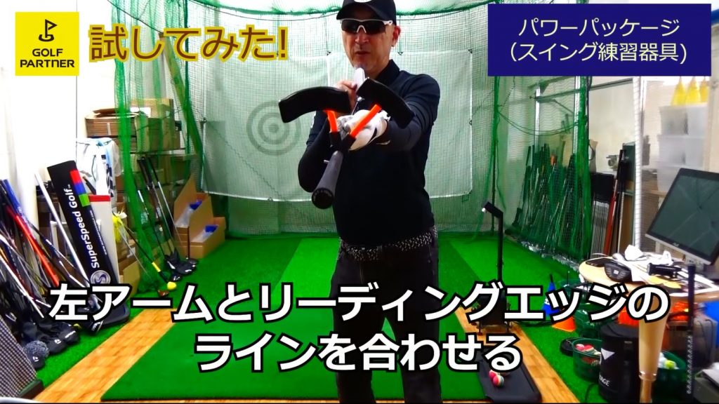 試してみた！パワーパッケージ（スイング練習器具）