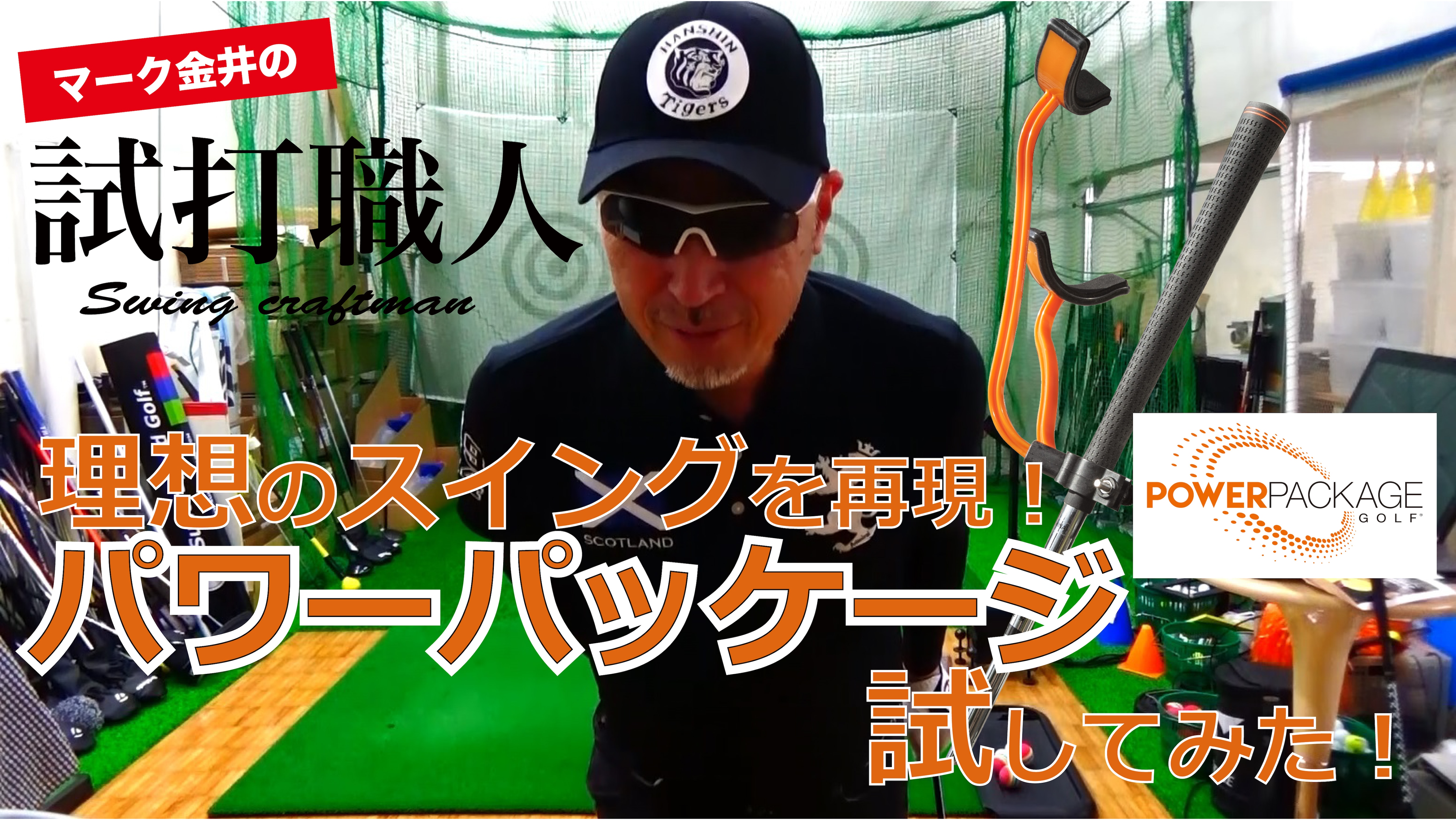 試してみた!パワーパッケージ(スイング練習器具) 試してみた!パワーパッケージ(スイング練習器具)