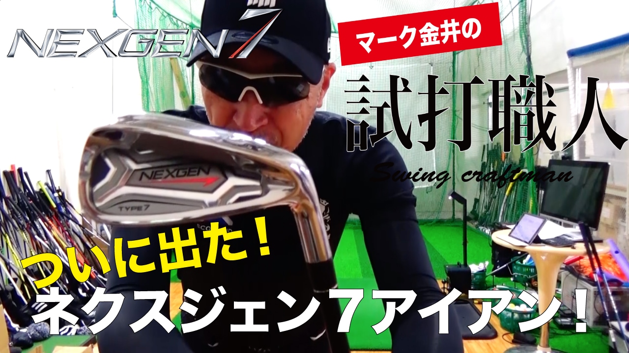ゴルフパートナー ネクスジェン7アイアン #7 EIFシャフト vs他社の 
