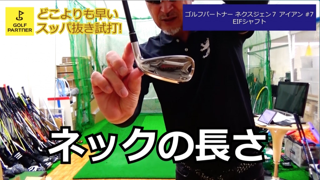 ゴルフパートナー ネクスジェン７アイアン 7 Eifシャフト Vs他社の飛び系アイアン スッパ抜き試打