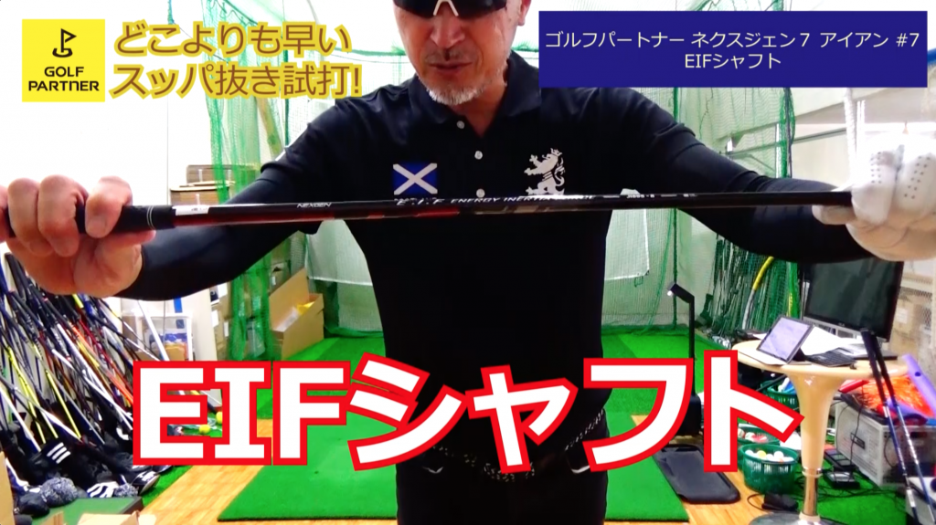ゴルフパートナー ネクスジェン7アイアン #7 EIFシャフト vs他社の 