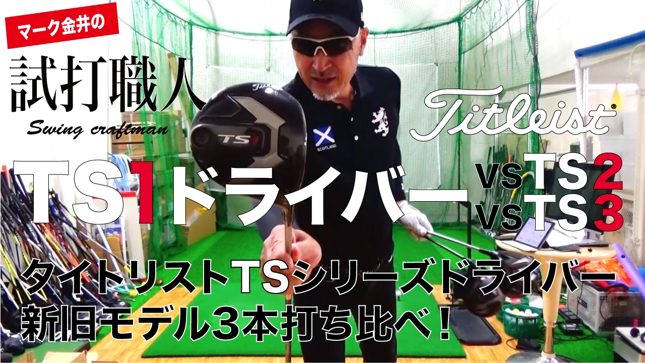 タイトリストts1ドライバー Vsts2 Vsts3 Tsシリーズ新旧3本打ち比べ スッパ抜き試打 タイトリストts1ドライバー Vsts2 Vsts3 Tsシリーズ新旧3本打ち比べ スッパ抜き試打