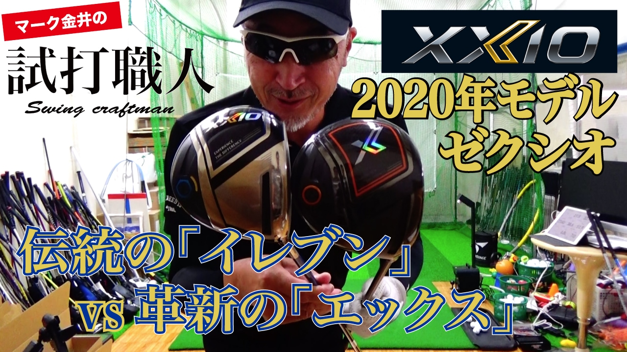 ゼクシオ11&ゼクシオエックス】ゼクシオ2020年新作ドライバー打ち比べ 