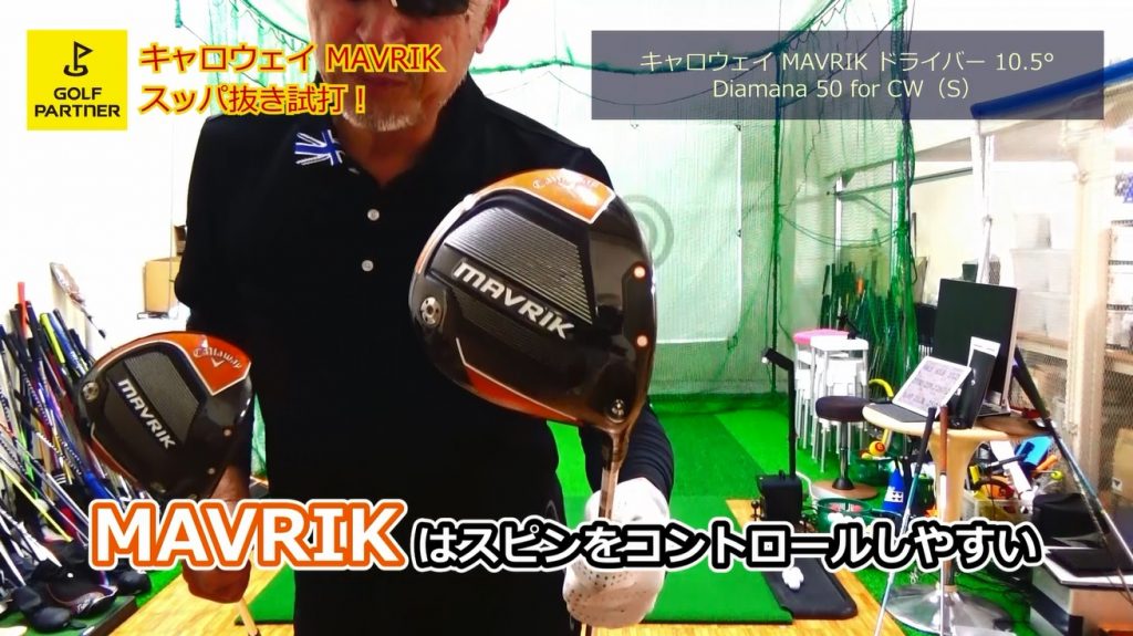 MAVRIKキャロウェイ2020年新作ドライバー3機種打ち比べ＜スッパ抜き