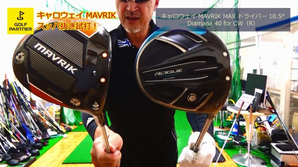 MAVRIKキャロウェイ2020年新作ドライバー3機種打ち比べ＜スッパ抜き
