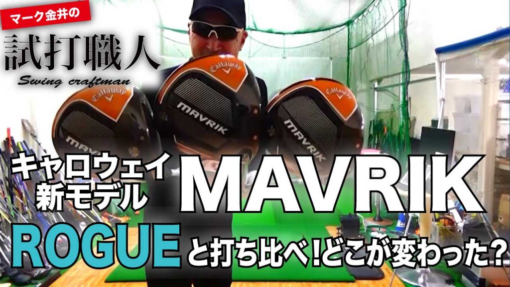 MAVRIK】キャロウェイ2020年新作ドライバー3機種打ち比べ＜スッパ抜き