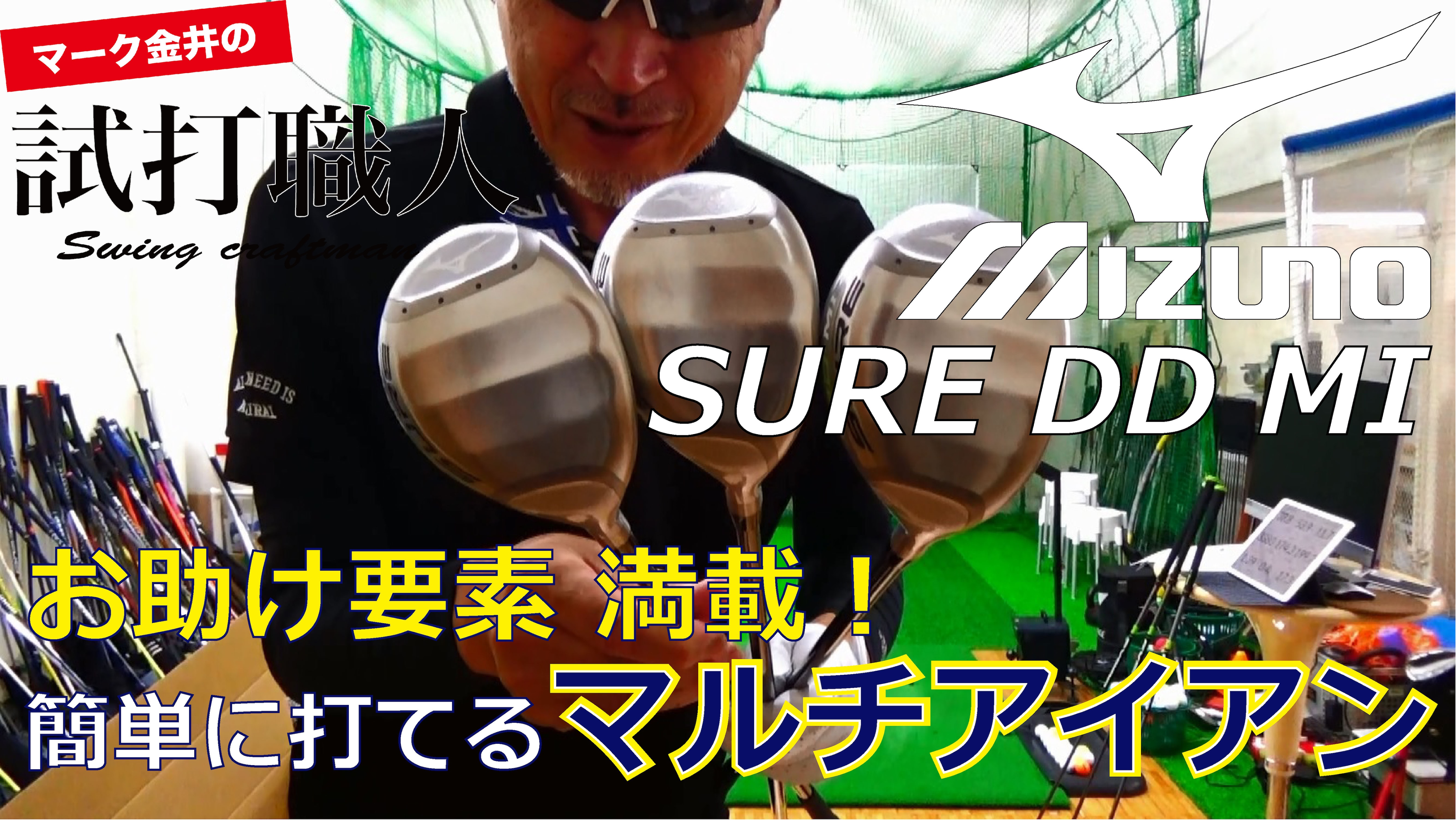 ミズノSURE DD MI】お助け要素満載！ワンレングスのマルチアイアン 