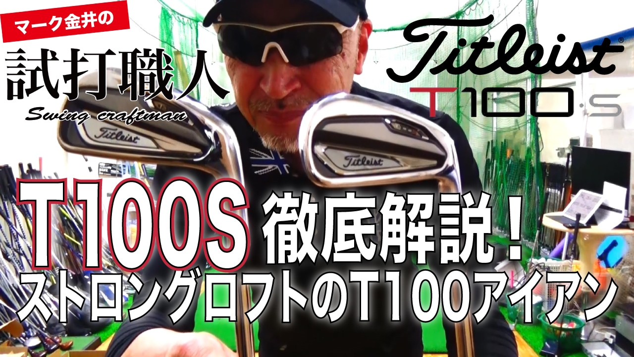 タイトリストT100Sアイアン】T100よりちょっと飛ぶ!?ストロングロフト 