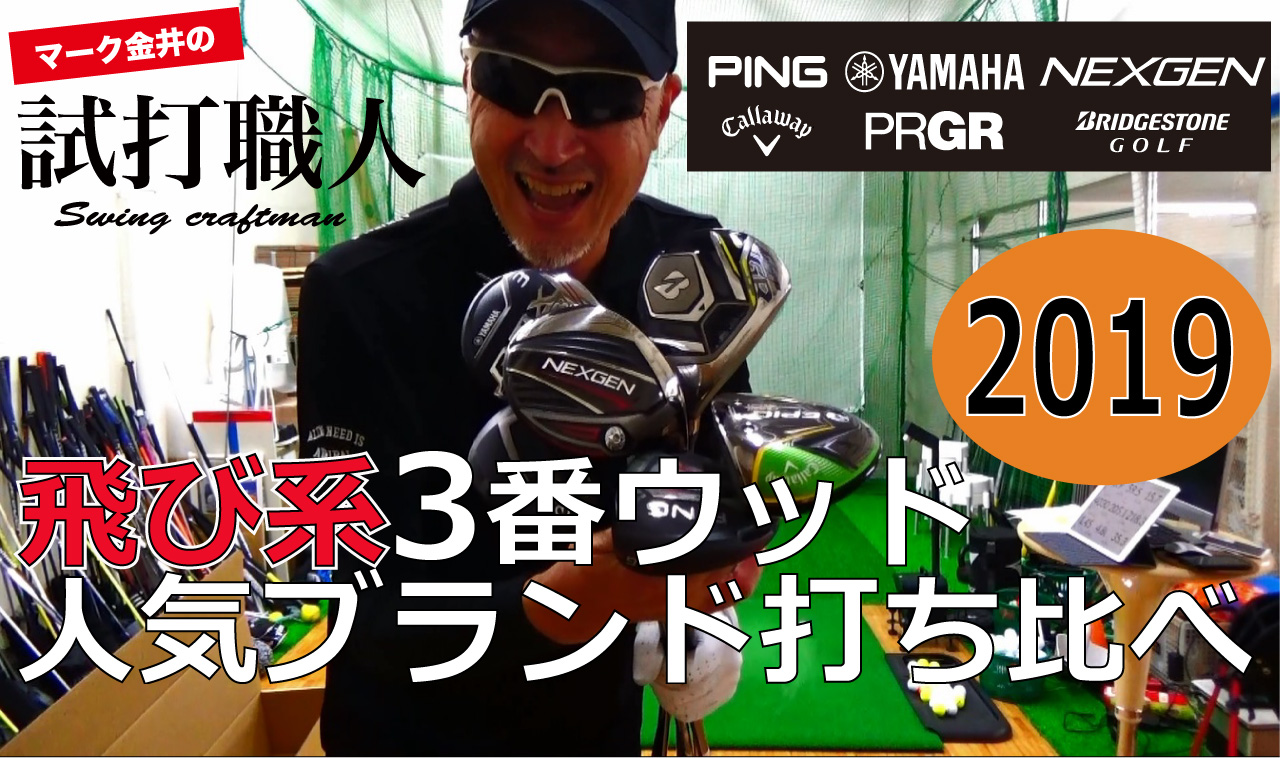 フェアウェイウッドの人気ブランド打ち比べ！ 