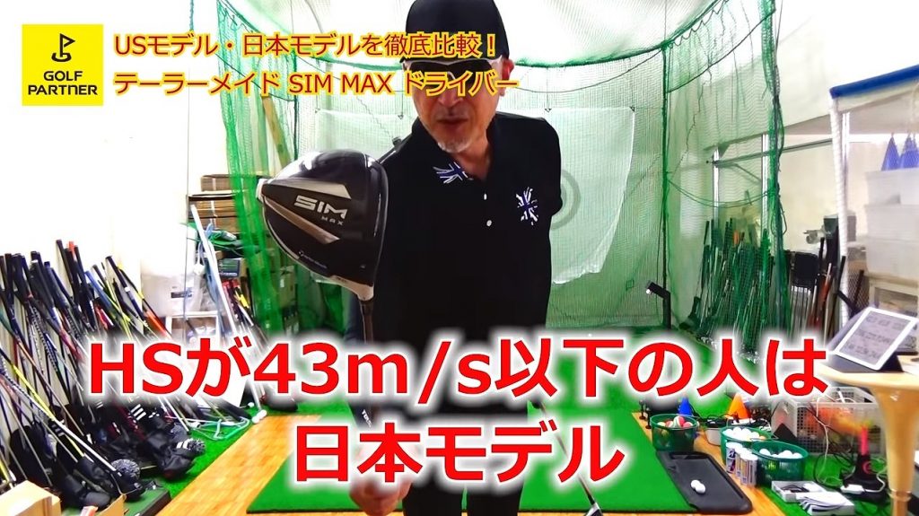 【SIM MAXドライバー日米モデル比較】USモデルは日本モデルと何が違う？テーラーメイドSIM MAXを徹底比較！