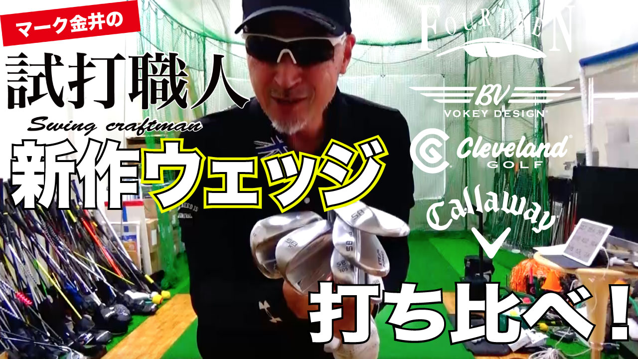19年新作ウェッジ人気ブランド打ち比べ マーク金井の試打職人 ゴルフパートナー