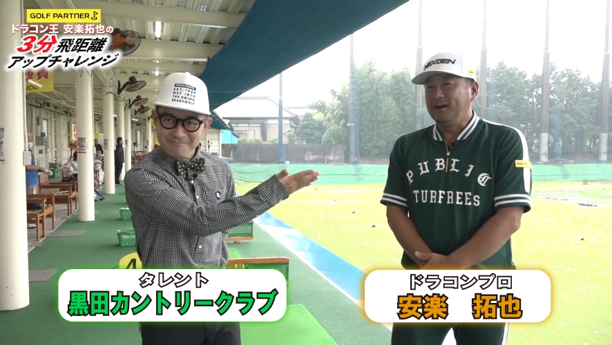 足を踏み込んで全身運動に変える 打ち出しを高くして飛距離アップ ドラコン王 安楽拓也の3分飛距離アップチャレンジ