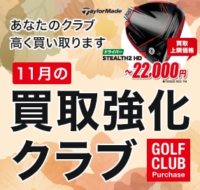 10月の買取強化倶楽部 あなたのクラブ高く買い取ります