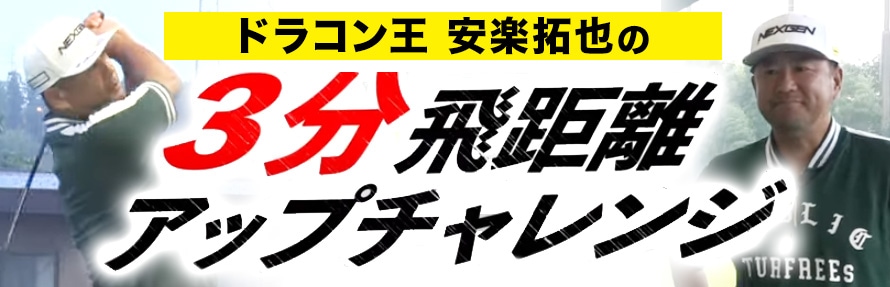 ドラコン王安楽拓也の3分飛距離アップチャレンジ