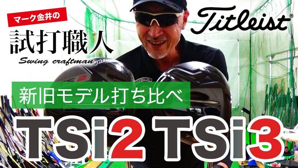 TSi2／TSi3】2020年11月発売 タイトリスト TSiドライバーの新旧徹底 