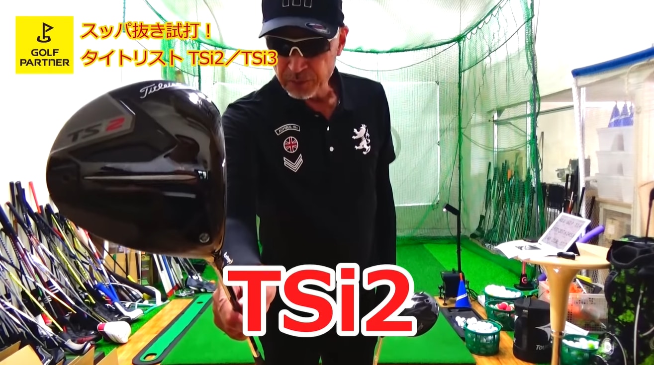 【TSi2／TSi3】2020年11月発売 タイトリスト TSiドライバーの新旧徹底比較！＜スッパ抜き試打！＞