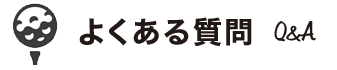 よくある質問