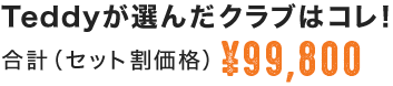 Teddyが選んだクラブはコレ！合計（セット割価格）￥99,800