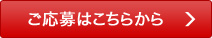 ご応募はこちらから